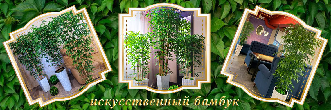 искусственный бамбук